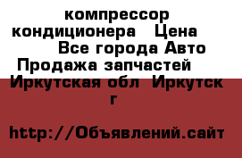 Ss170psv3 компрессор кондиционера › Цена ­ 15 000 - Все города Авто » Продажа запчастей   . Иркутская обл.,Иркутск г.